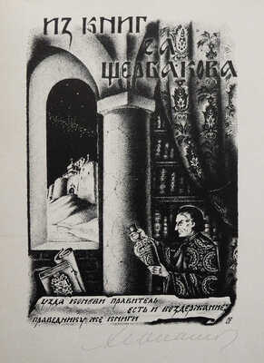 [Юпатов А., автограф]. Книжные знаки Алексея Юпатова. Кемерово, 1965.